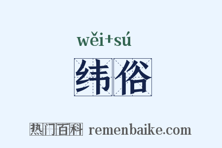 纬俗是什么意思的图片